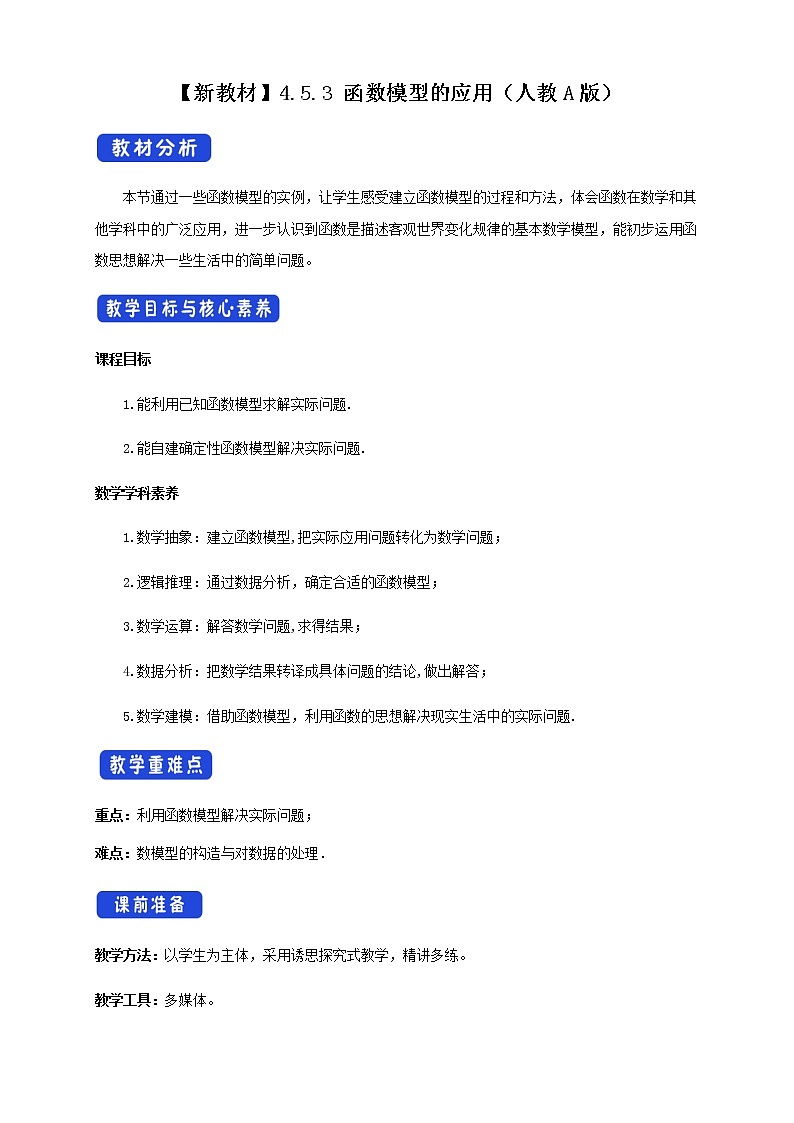 《4.5 函数的应用（二）》优秀教案教学设计课件PPT第1页