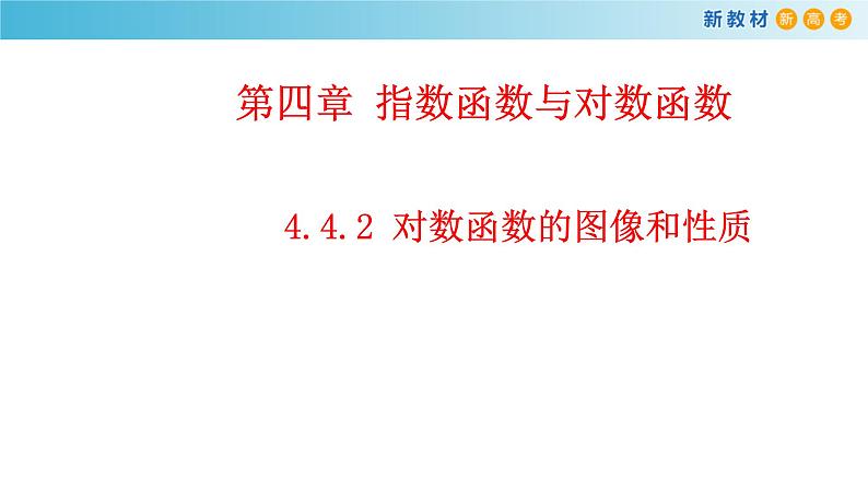 《4.4 对数函数》优秀公开课ppt课件01