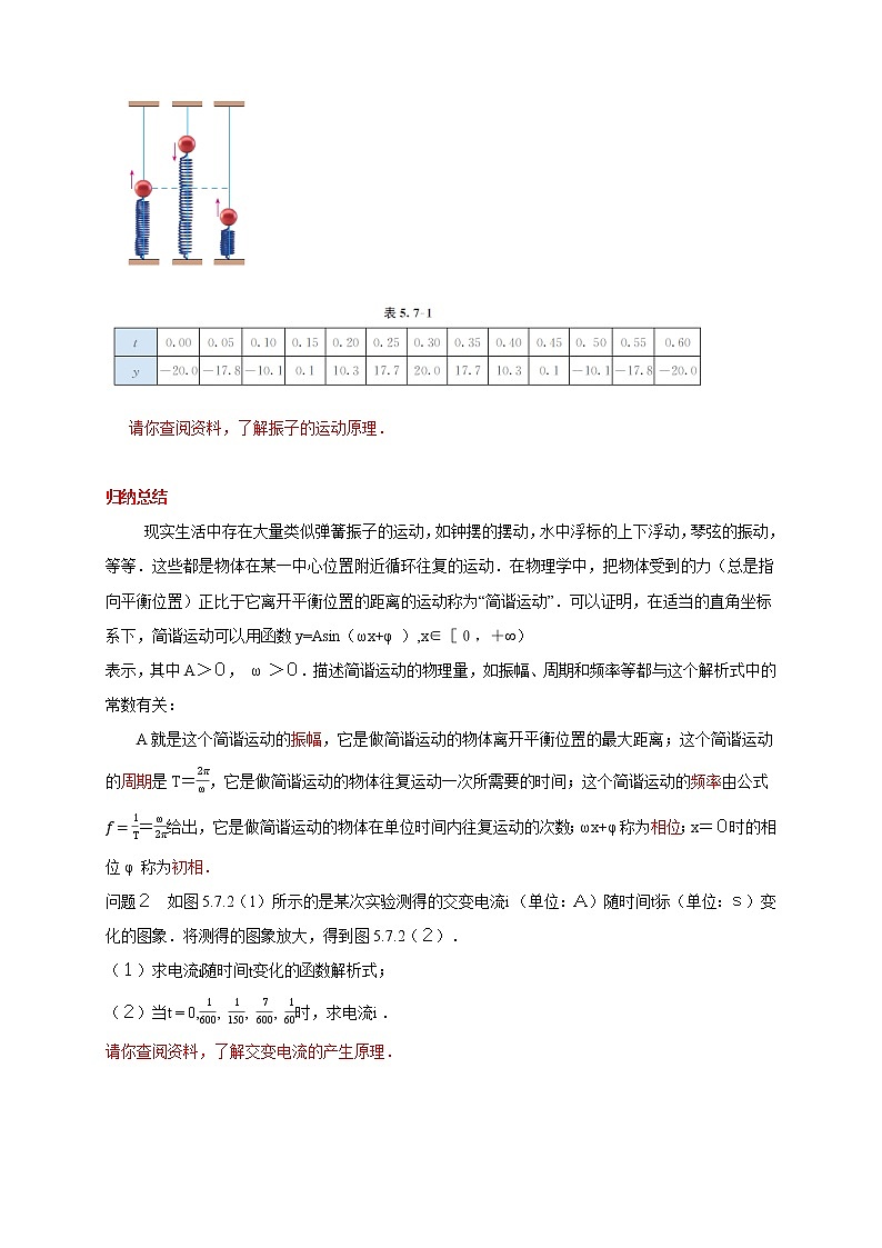 《5.7 三角函数的应用》集体备课导学案02