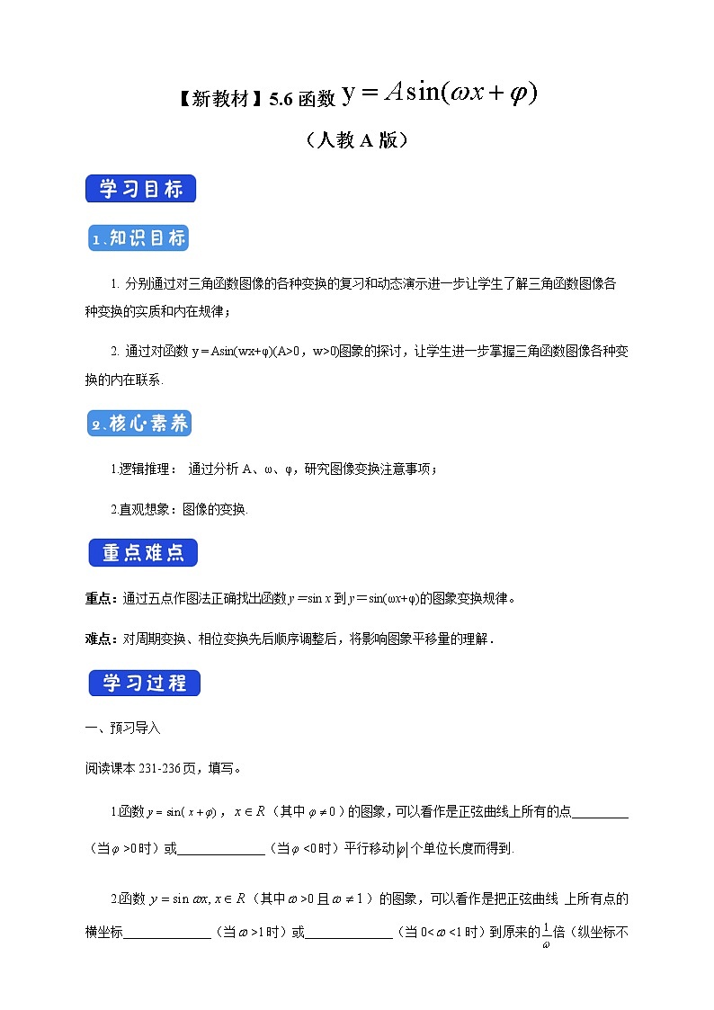 《5.6 函数 y=Asin（ ωx ＋ φ）》名校精品导学案01