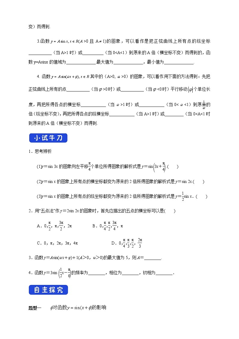 《5.6 函数 y=Asin（ ωx ＋ φ）》名校精品导学案02