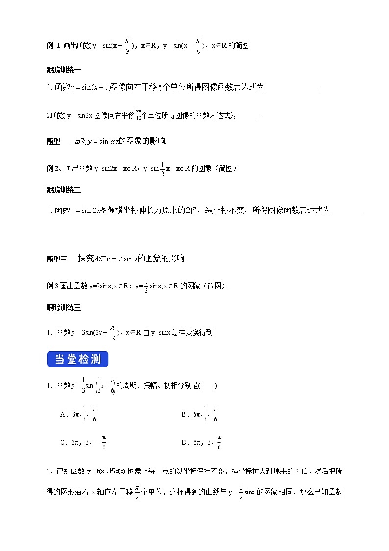 《5.6 函数 y=Asin（ ωx ＋ φ）》名校精品导学案03