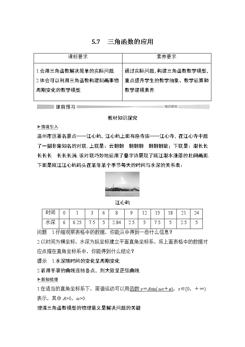 《5.7 三角函数的应用》获奖说课导学案01