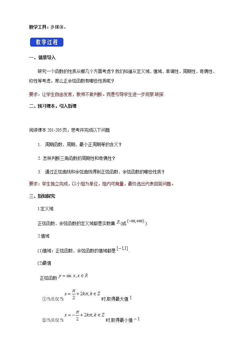 《5.4 三角函数的图象与性质》优秀教案教学设计02