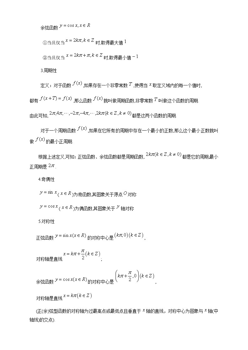 《5.4 三角函数的图象与性质》优秀教案教学设计03