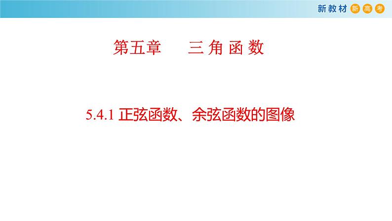 《5.4 三角函数的图象与性质》名师优质课ppt课件01