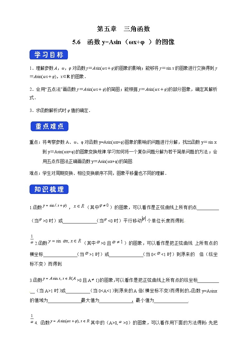 《5.6 函数 y=Asin（ ωx ＋ φ）》教学导学案01