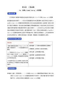 人教A版 (2019)5.6 函数 y=Asin（ ωx ＋ φ）集体备课教学设计