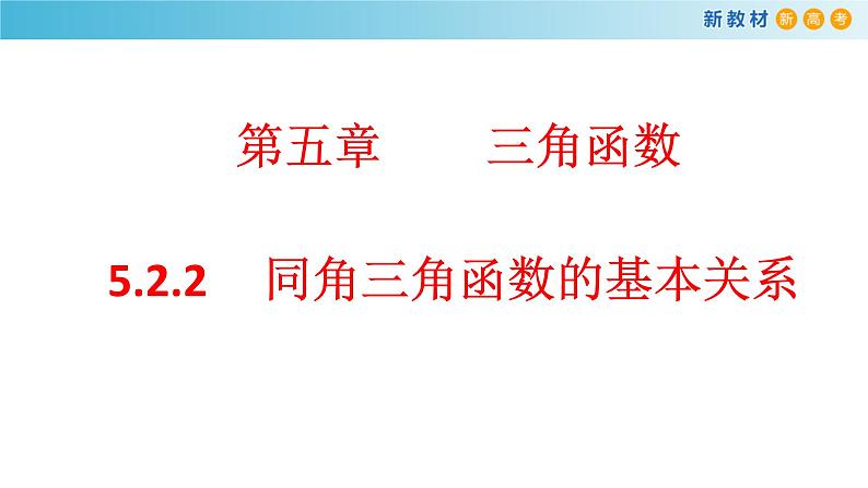 《5.2 三角函数的概念》优秀教学课件第1页