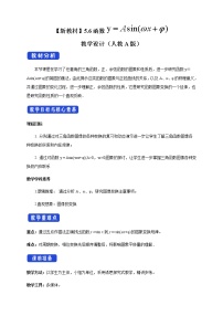 数学必修 第一册5.6 函数 y=Asin（ ωx ＋ φ）教学设计及反思