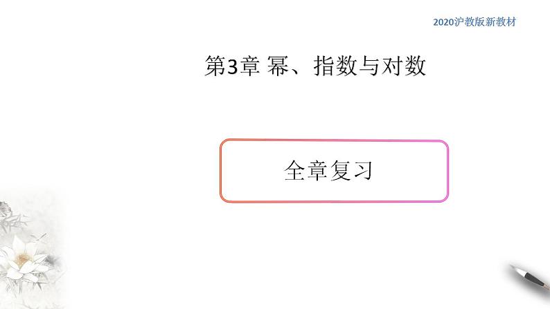 第三章 幂、指数与对数全章复习-2020-2021学年高一数学新教材配套课件（沪教版2020）01