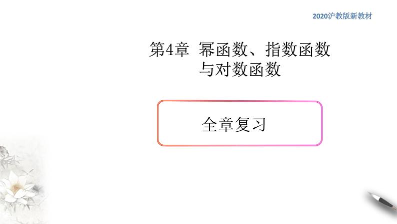第四章 幂函数、指数函数与对数函数全章复习-2020-2021学年高一数学新教材配套课件（沪教版2020）第1页
