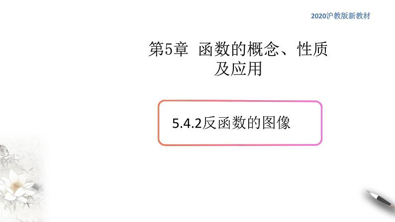 5.4反函数（2）（反函数的图像）-2020-2021学年高一数学新教材配套课件（沪教版2020）01