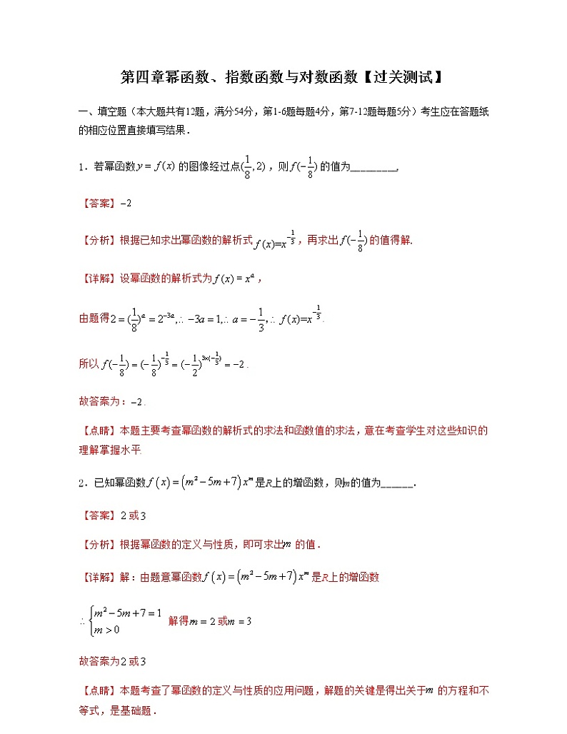 第四章 幂函数、指数函数与对数函数【过关测试】-2020-2021学年新教材高一数学（必修一）单元复习一遍过（沪教版2020）01