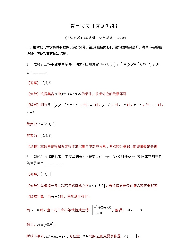期末复习【真题训练】-2020-2021学年新教材高一数学（必修一）单元复习一遍过（沪教版2020）01