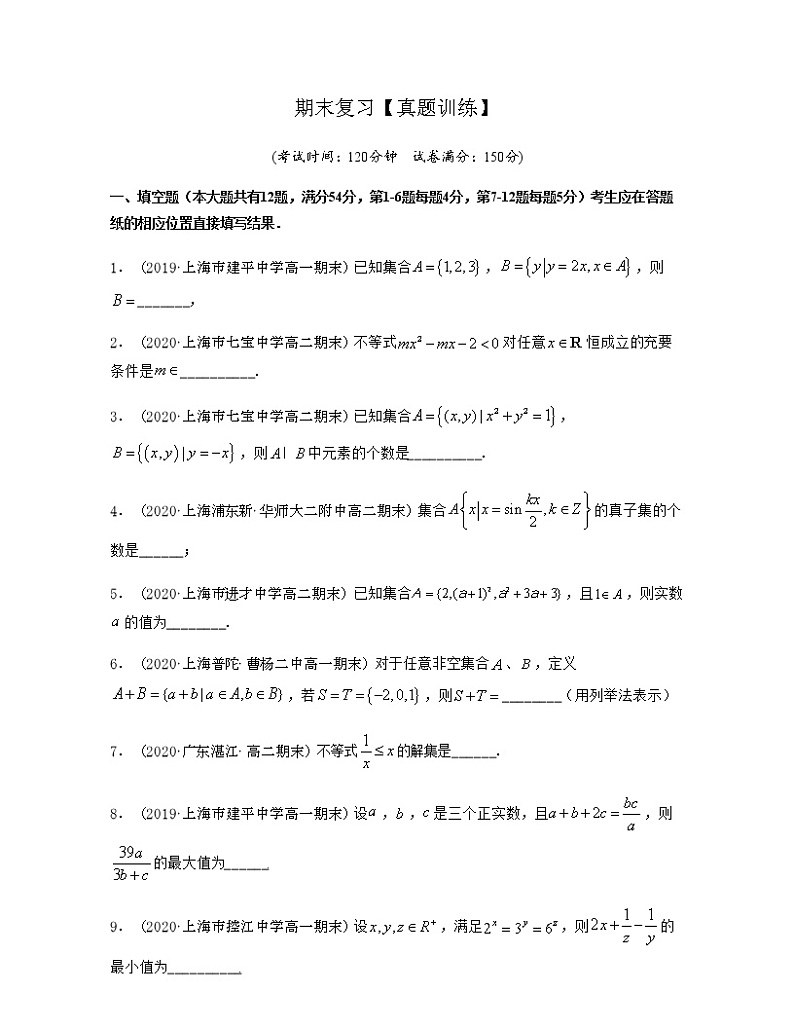 期末复习【真题训练】-2020-2021学年新教材高一数学（必修一）单元复习一遍过（沪教版2020）01