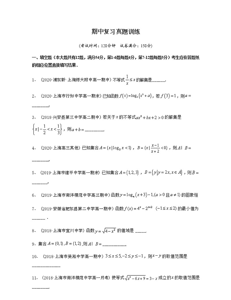 期中复习 【真题训练】-2020-2021学年新教材高一数学（必修一）单元复习一遍过（沪教版2020）01