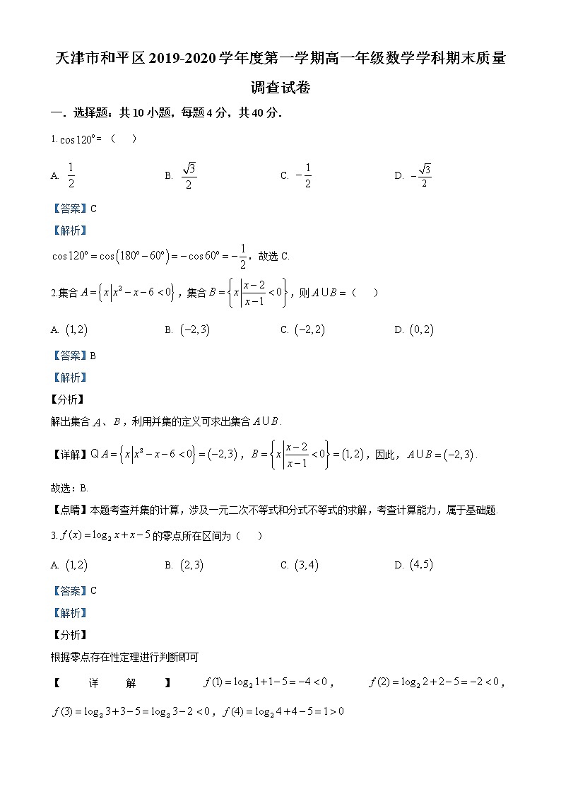 精品解析：天津市和平区第一学期高一年级期末质量调查数学试题01