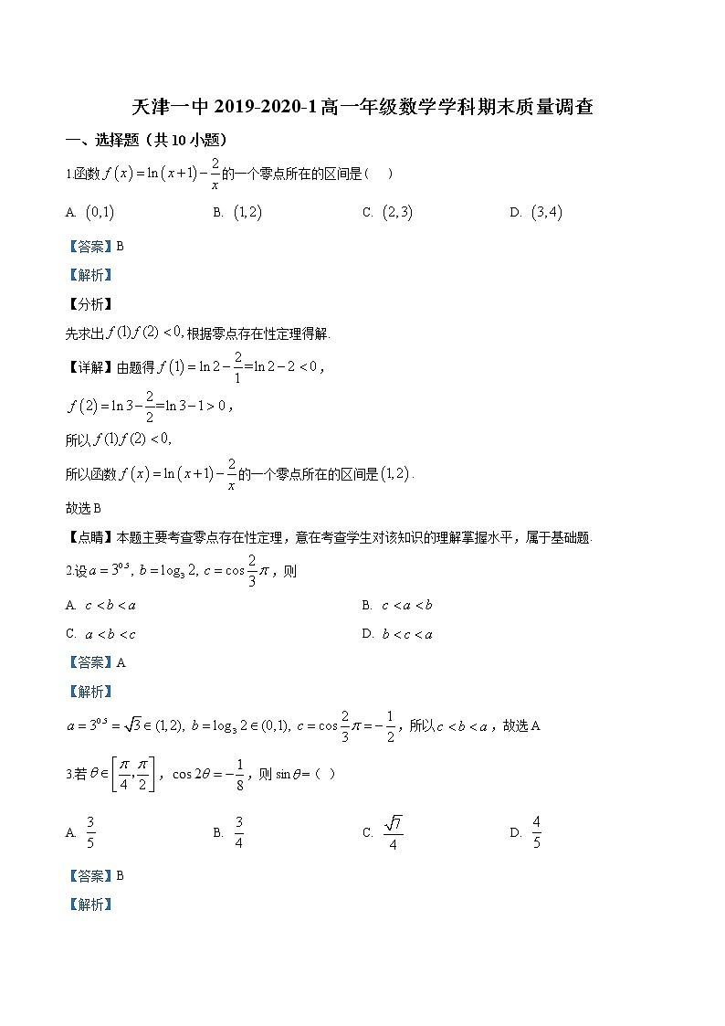 精品解析：天津市和平区第一中学高一上学期期末数学试题01