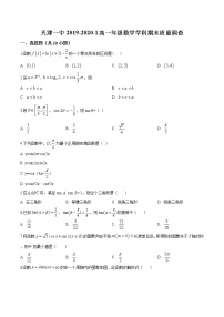 精品解析：天津市和平区第一中学高一上学期期末数学试题