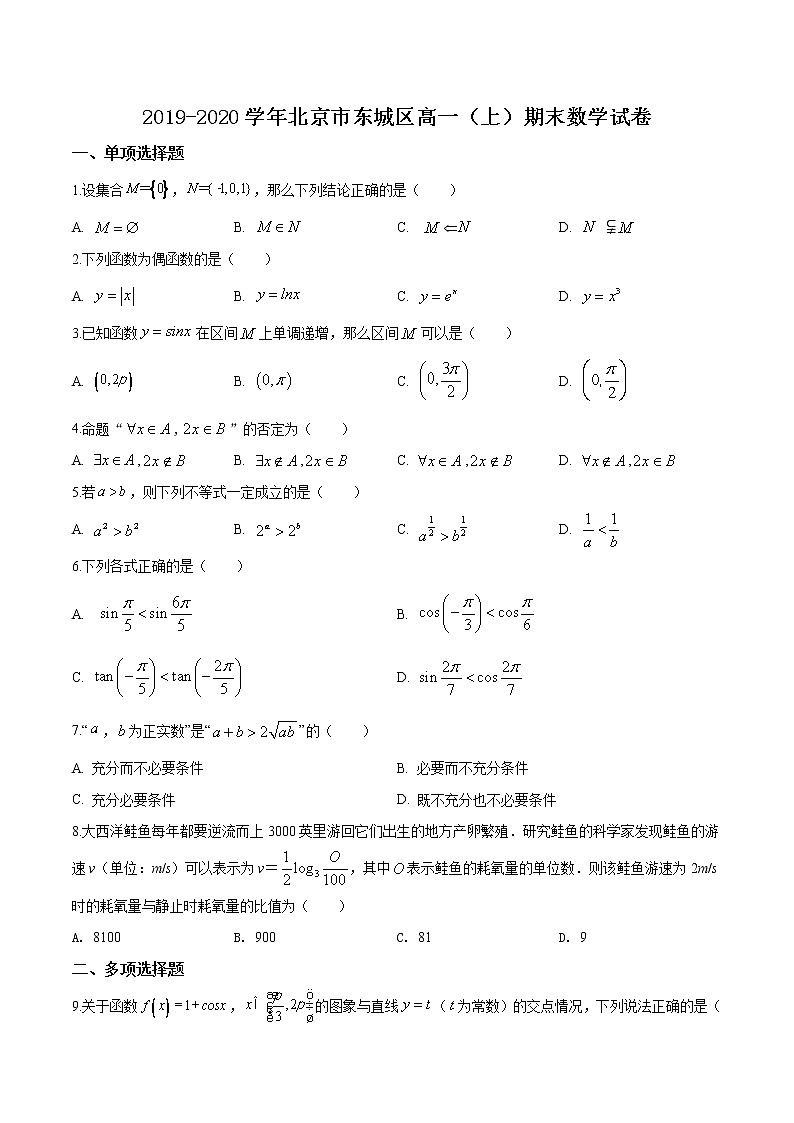 精品解析：北京市东城区高一上学期期末数学试题01