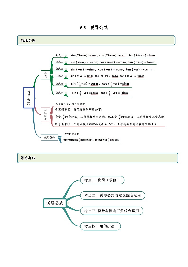 5.3 诱导公式（精讲）-一隅三反系列之高一数学新教材必修第一册（人教A版）练习题01