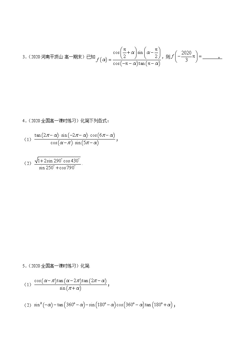 5.3 诱导公式（精讲）-一隅三反系列之高一数学新教材必修第一册（人教A版）练习题03