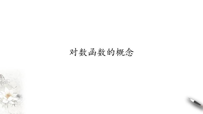 北师大版（2019）数学必修第一册：4.3.1《对数函数的概念》PPT课件（共21页）01