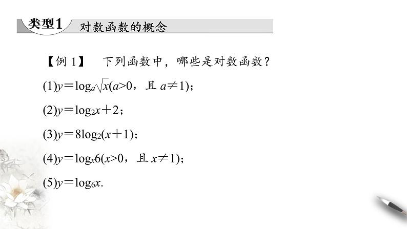 北师大版（2019）数学必修第一册：4.3.1《对数函数的概念》PPT课件（共21页）07