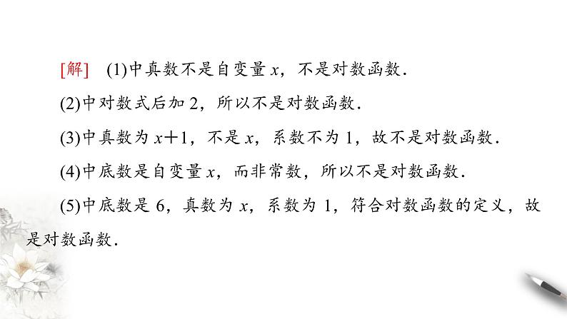 北师大版（2019）数学必修第一册：4.3.1《对数函数的概念》PPT课件（共21页）08