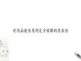 北师大版（2019）数学必修第一册：5.1.1《利用函数性质判定方程解的存在性》PPT课件（共43页）