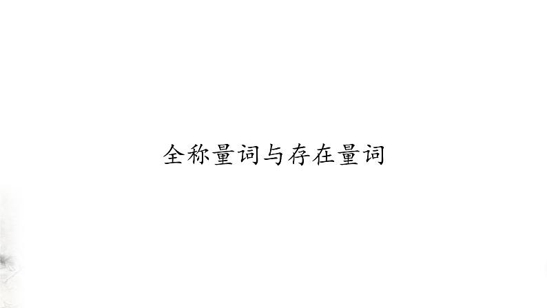 北师大版（2019）数学必修第一册：1.2.2《全称量词与存在量词》PPT课件（共19页）第1页