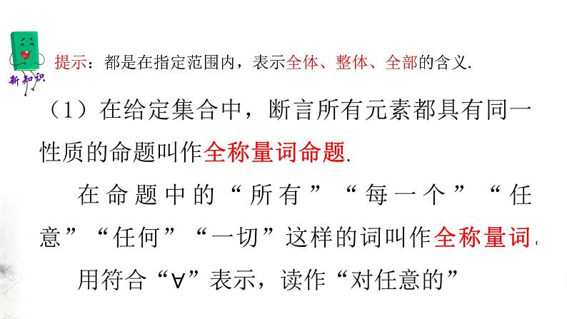 北师大版（2019）数学必修第一册：1.2.2《全称量词与存在量词》PPT课件（共19页）第4页