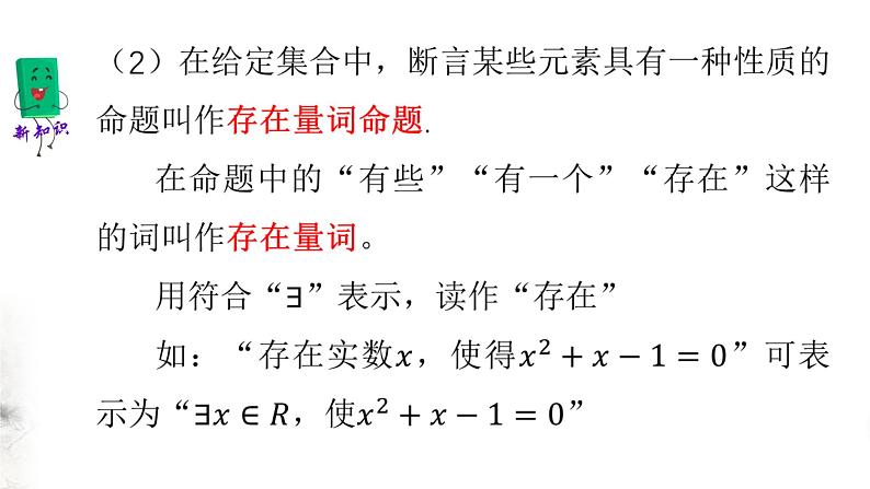 北师大版（2019）数学必修第一册：1.2.2《全称量词与存在量词》PPT课件（共19页）第7页