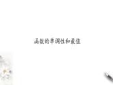 北师大版（2019）数学必修第一册：2.3《函数的单调性和最值》PPT课件（共38页）