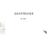 北师大版（2019）数学必修第一册：2.3《函数的单调性和最值》PPT课件（共38页）