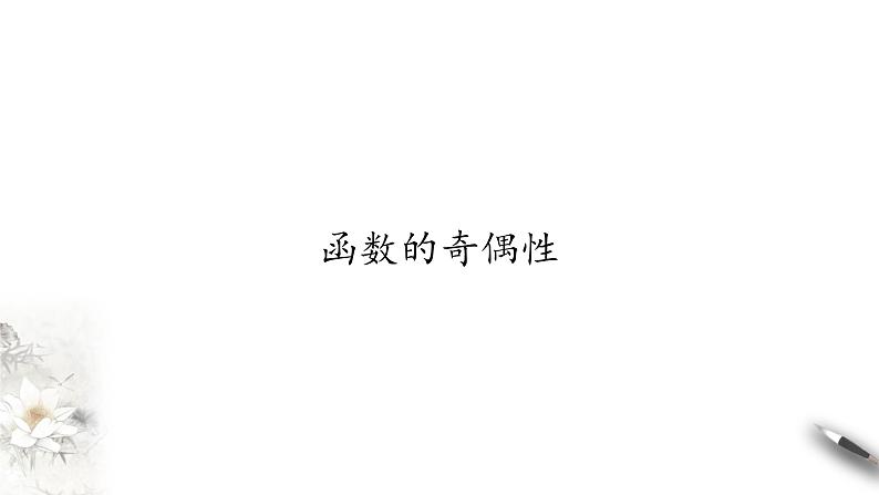 北师大版（2019）数学必修第一册：2.4.1《函数的奇偶性》PPT课件（共20页）01