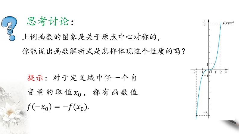 北师大版（2019）数学必修第一册：2.4.1《函数的奇偶性》PPT课件（共20页）05