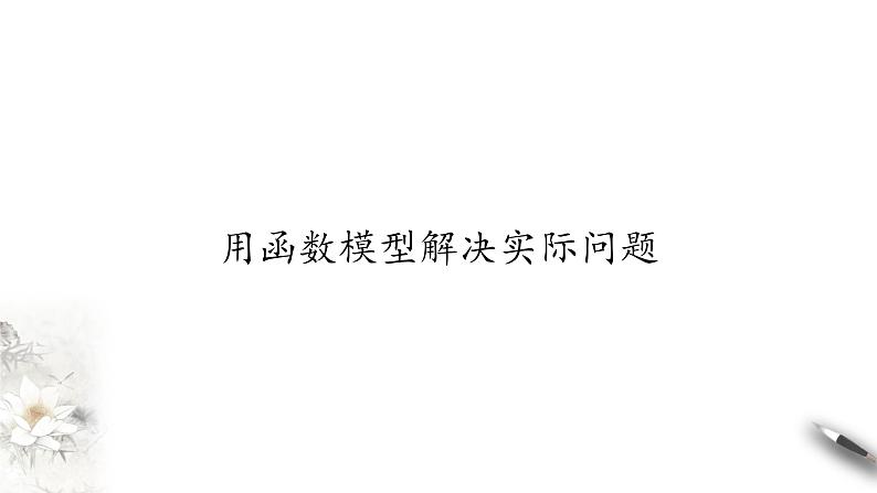 用函数模型解决实际问题PPT课件免费下载01