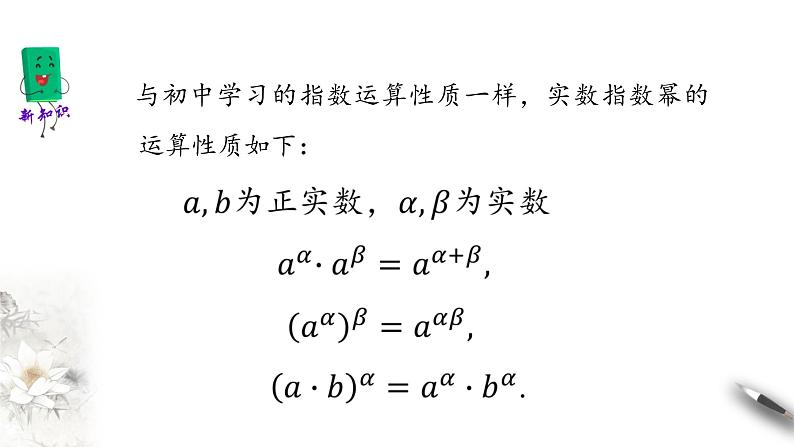 北师大版（2019）数学必修第一册：3.2《指数幂的运算性质》PPT课件（共15页）03