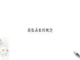 指数函数的概念PPT课件免费下载
