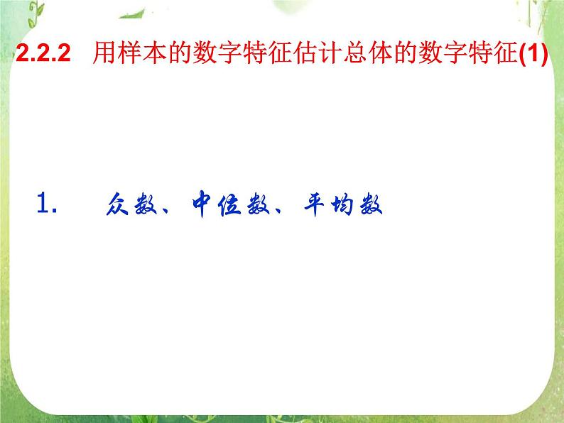 2011年高二数学精品课件：2.2.2《用样本的数字特征估计总体的数字特征》（新人教A版必修3）01