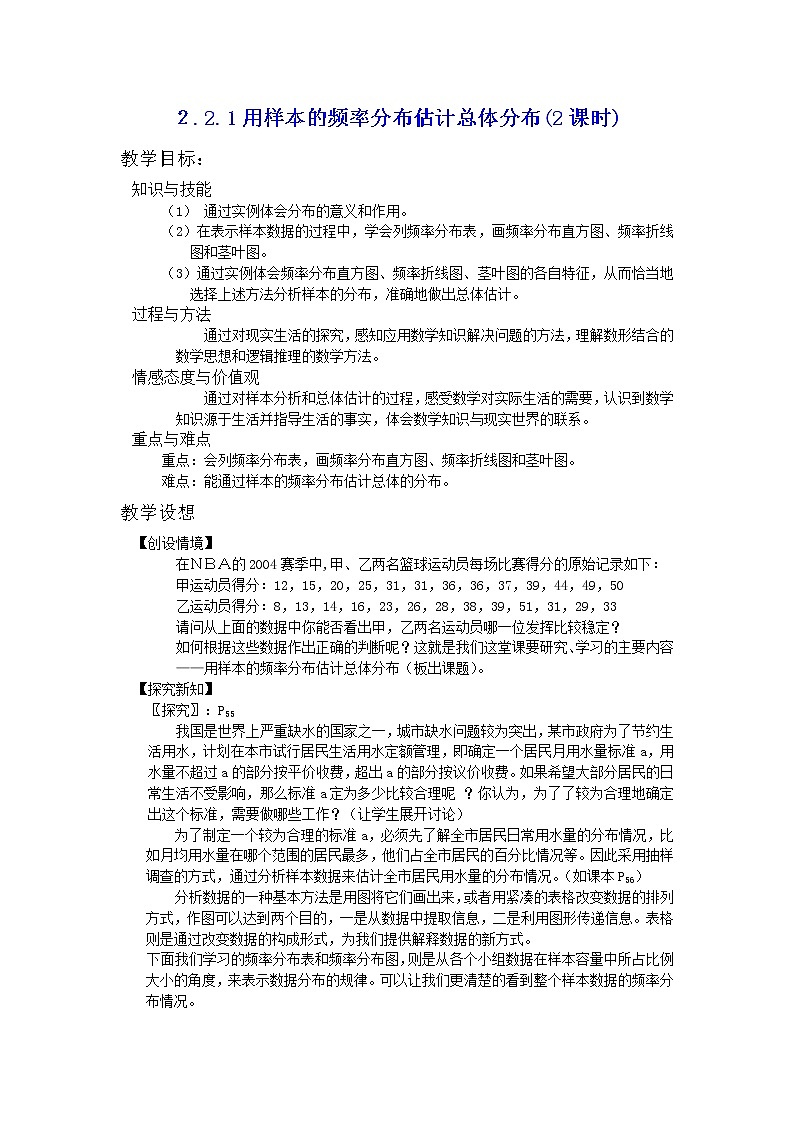 《用样本的频率分布估计总体分布》教案201