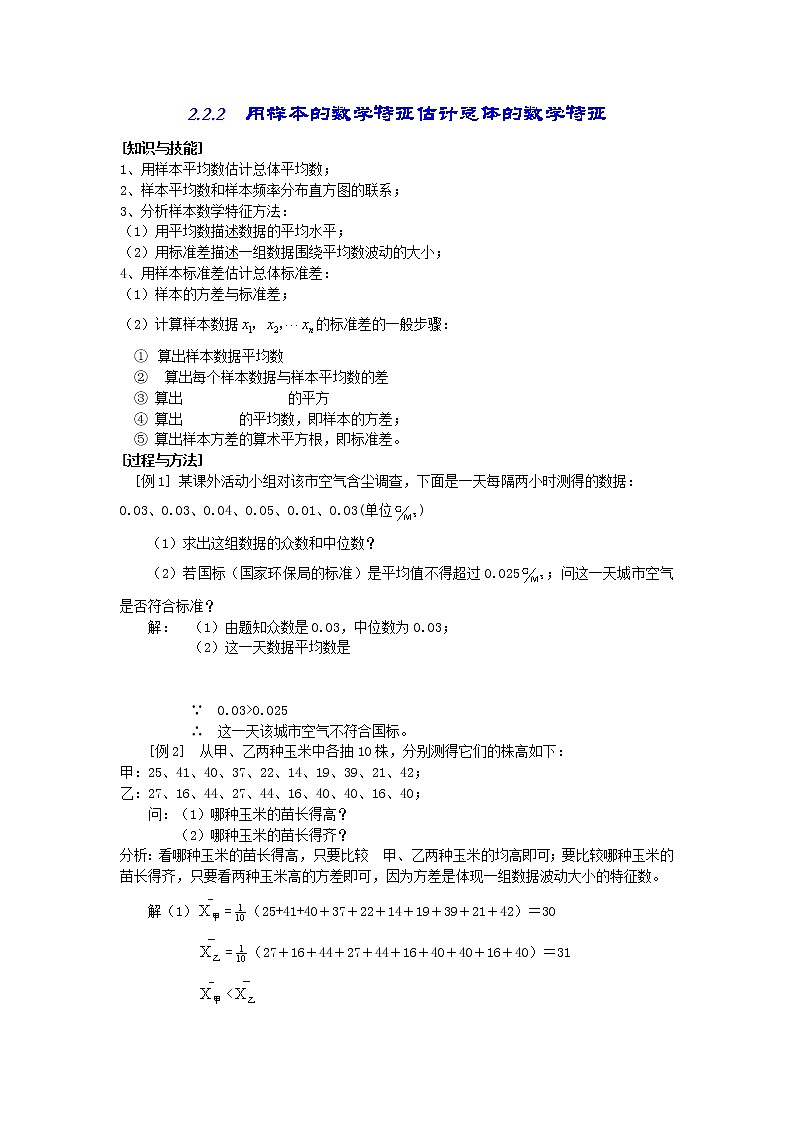 《用样本的数字特征估计总体的数字特征》教案301
