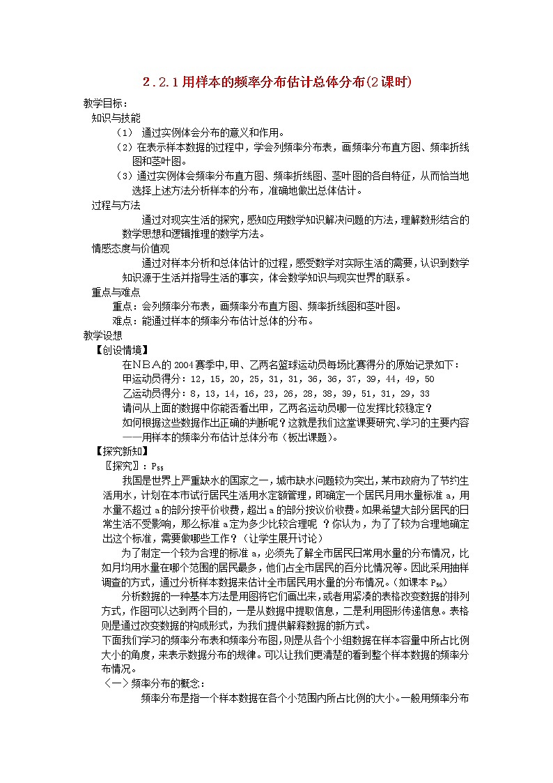 高中数学《用样本的频率分布估计总体分布》教案1 北师大版必修301