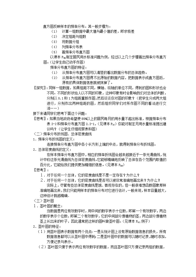 高中数学《用样本的频率分布估计总体分布》教案1 北师大版必修302