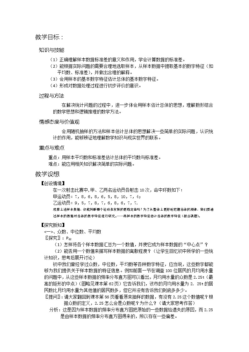 高中数学人教A版精品教案集：用样本的数字特征估计总体的数字特征（2课时）01