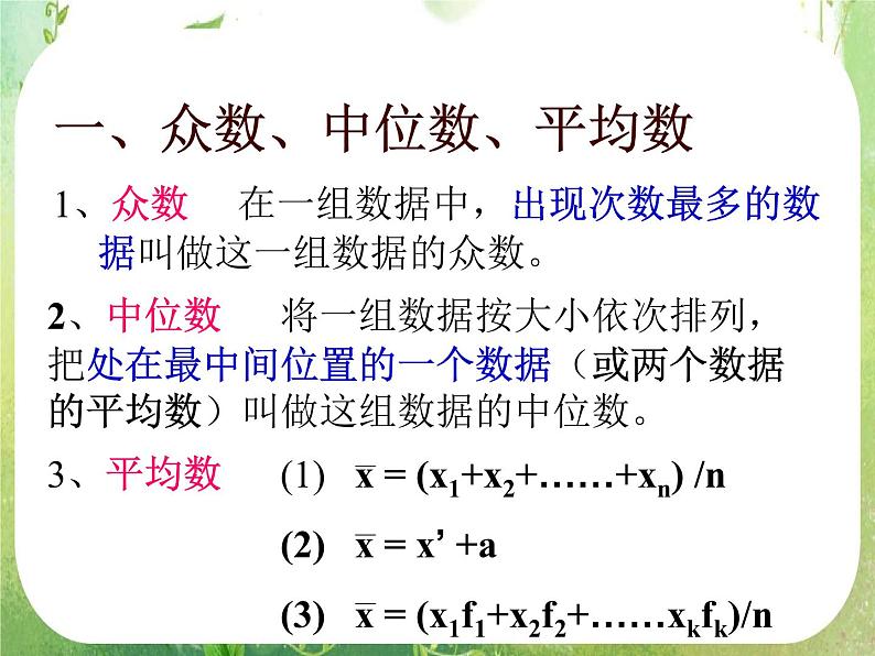高中数学 2.2.2用样本的数字特征估计总体的数字特征课件 新人教A版必修302