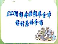 高中数学人教版新课标A必修32.2.1用样本的频率分布估计总体课文ppt课件