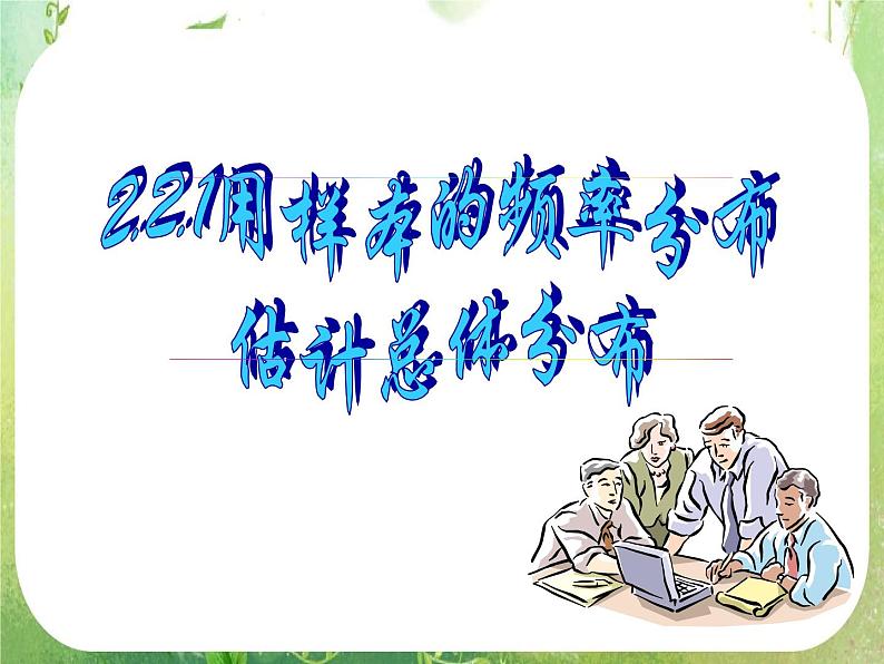 高中数学 2.2.1用样本的频率分布估计总体分布（2）课件 新人教A版必修301